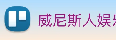 威尼斯人娱乐网站 Logo